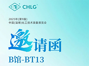 5月16日，良固閥門集團誠邀您蒞臨中國(淄博)化工技術裝備展覽會