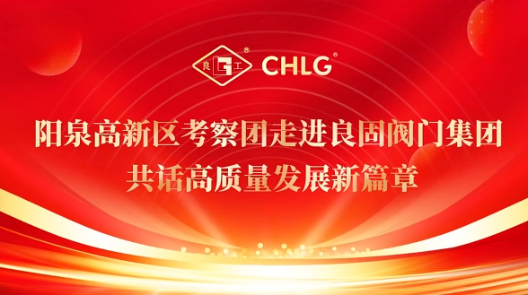 陽(yáng)泉高新區(qū)考察團(tuán)走進(jìn)良固閥門(mén)集團(tuán) 共話高質(zhì)量發(fā)展新篇章